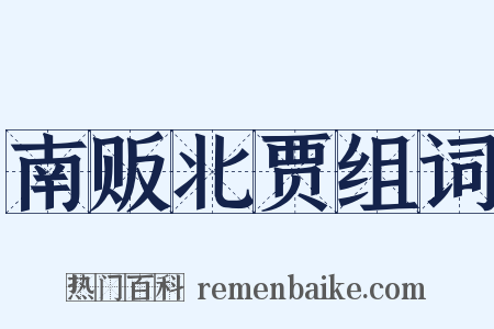 南贩北贾组词是什么意思的图片